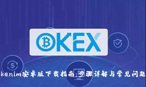 : Tokenim安卓版下载指南：步骤详解与常见问题解答