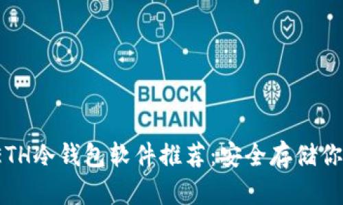 2023年最佳ETH冷钱包软件推荐：安全存储你的以太坊资产