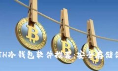 2023年最佳ETH冷钱包软件推