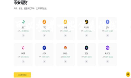 理解Tokenim与火币交易所的关系
Tokenim是一种用于在去中心化平台上进行数字资产交易的加密货币，而火币则是一个知名的集中式数字货币交易所，提供多种数字资产的交易功能。在用户进行Tokenim与火币之间的交易时，有时候会遇到“找不到钱包”的提示，这种情况通常与钱包的设置、网络连接或是交易所的运营状态有关。

解决“找不到钱包”问题的步骤
首先，如果在使用Tokenim转账到火币的时候遇到“找不到钱包”的问题，用户应该首先确认自己的Tokenim钱包是否设置正确。检查钱包地址是否正确输入，确保没有多余的空格或拼写错误。还要检查网络连接是否稳定，因为不稳定的网络也可能导致钱包信息无法正常加载。此外，还要确保Tokenim的最新版本已经安装，因为旧版本可能会导致兼容性问题。

Tokenim与火币的交易流程
一般来说，Tokenim转账到火币的流程相对简单。用户首先需要在Tokenim中找到“转账”或“发送”的选项，然后输入火币提供的存款地址。确保选择的是适合该代币的网络。在发送之前，也务必确认金额是否正确，避免因为操作失误导致资金损失。发送完毕后，用户可以在火币上查看交易的状态，确认资金是否成功到达。不过，有时因网络拥堵，交易成为待处理状态，这时用户也要耐心等待。

如何确保Tokenim的安全性
在进行Tokenim或其他数字货币交易时，安全性是用户必须考虑的因素。确保使用官方钱包，并定期更新其版本。同时，启用双重验证和其他安全措施，以最大限度地降低账户被黑的风险。此外，对个人私钥及助记词的保管也至关重要，切勿随意分享，确保这些信息的安全，让你的投资更为安心。

寻求社区帮助与资源
如果自己依然找不到解决办法，可以采取向加密货币相关社区求助。有许多在线论坛和社交媒体平台，用户可以在这些地方寻求帮助，获取关于Tokenim与火币交易的最新资讯，或者向有经验的用户请教解决方案。参与这些社区不仅有助于解决问题，还有助于结识志同道合的人，增加对市场的理解与分析。

保持信息的更新与学习
数字货币市场瞬息万变，保持信息更新对每位投资者来说都至关重要。用户应该定期关注Tokenim与火币的官方网站和社交媒体，以获取最新的版本更新、功能变化及市场动态。同时，可以参考一些优质的线上课程或书籍，进一步提高自身的交易技能和市场分析能力，从而在数字货币投资中获得更好的回报。

Tokenim转火币找不到钱包的原因及解决方案