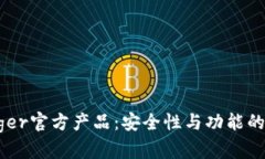 了解Ledger官方产品：安全