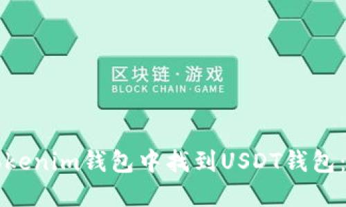 如何在Tokenim钱包中找到USDT钱包：详细指南