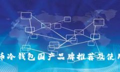 比特币冷钱包国产品牌推