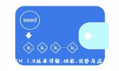 TokenIM 1.0版本详解：功能、