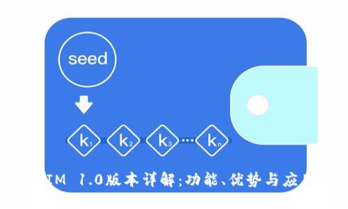 TokenIM 1.0版本详解：功能、优势与应用场景