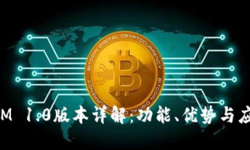 TokenIM 1.0版本详解：功能、优势与应用场景
