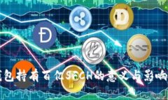 冷钱包持有百亿SFCH的意义