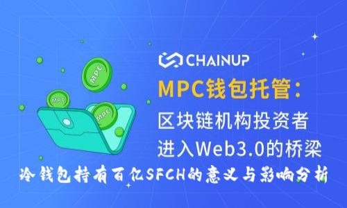 冷钱包持有百亿SFCH的意义与影响分析