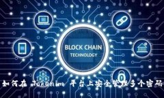 如何在 Tokenim 平台上安全