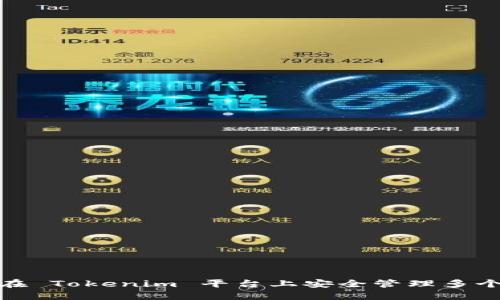 如何在 Tokenim 平台上安全管理多个密码