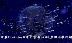 如何在Tokenim上进行实名认