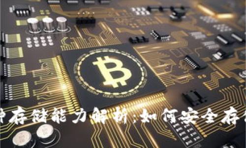 《冷钱包的多币种存储能力解析：如何安全存储各种数字资产》