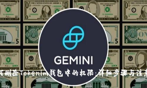: 如何删除Tokenim钱包中的权限：详细步骤与注意事项