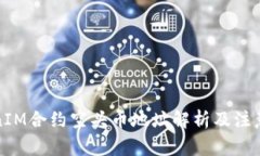 TokenIM合约空头币地址解析
