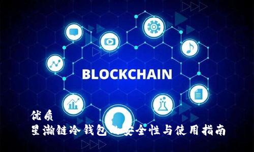 优质
星瀚链冷钱包的安全性与使用指南