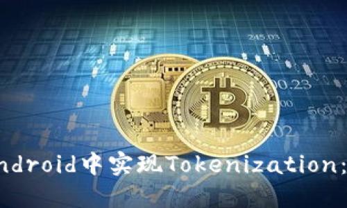 如何在Android中实现Tokenization：完整指南