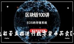 TP冷钱包能否直接进行数字