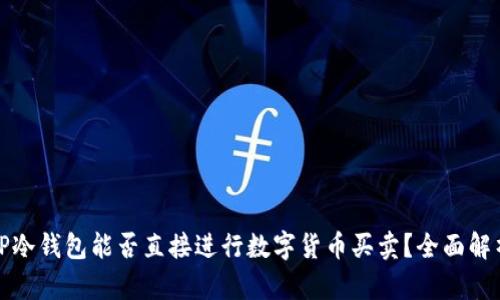 TP冷钱包能否直接进行数字货币买卖？全面解析