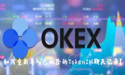 如何重新导入已删除的TokenIM聊天记录？