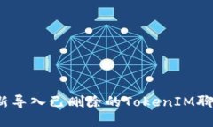 如何重新导入已删除的T