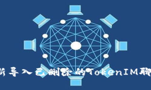 如何重新导入已删除的TokenIM聊天记录？