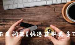 如何解决Tokenim余额不足问