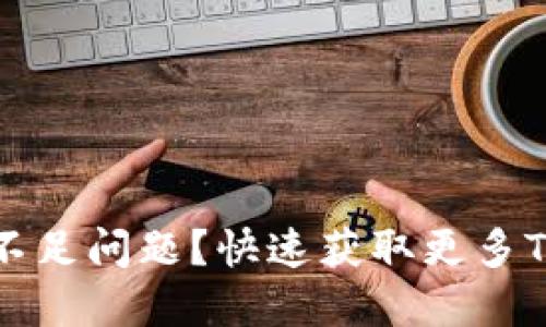 如何解决Tokenim余额不足问题？快速获取更多Tokenim资源的解决方案