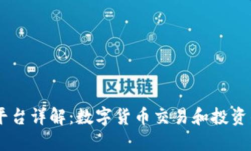 Coinbase平台详解：数字货币交易和投资的最佳伴侣