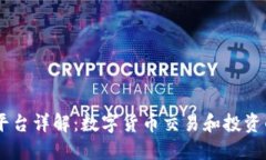 Coinbase平台详解：数字货币