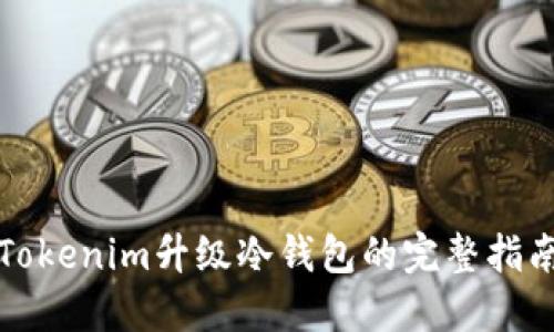 Tokenim升级冷钱包的完整指南