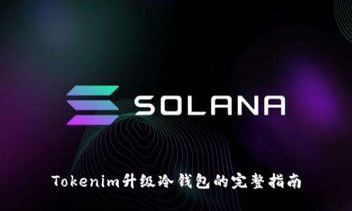 Tokenim升级冷钱包的完整指南