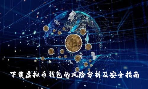 下载虚拟币钱包的风险分析及安全指南