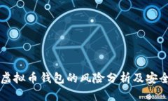 下载虚拟币钱包的风险分