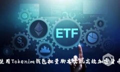 如何使用Tokenim钱包批量脚