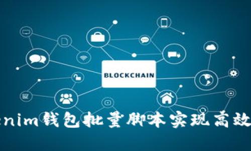 如何使用Tokenim钱包批量脚本实现高效加密货币管理