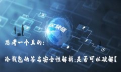 思考一个且的:冷钱包的签