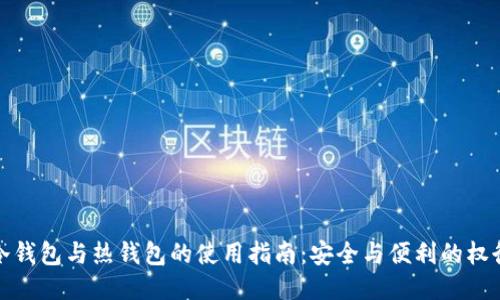 冷钱包与热钱包的使用指南：安全与便利的权衡