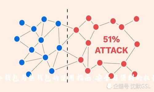 冷钱包与热钱包的使用指南：安全与便利的权衡