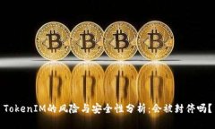 TokenIM的风险与安全性分析