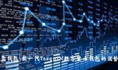流量宝盒钱包：新一代T