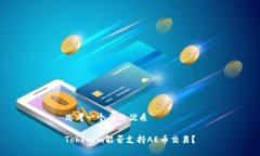 思考一个且的优质Tokenim能