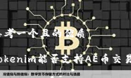 思考一个且的优质

Tokenim能否支持AE币交易？