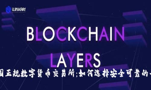 中国正规数字货币交易所：如何选择安全可靠的平台