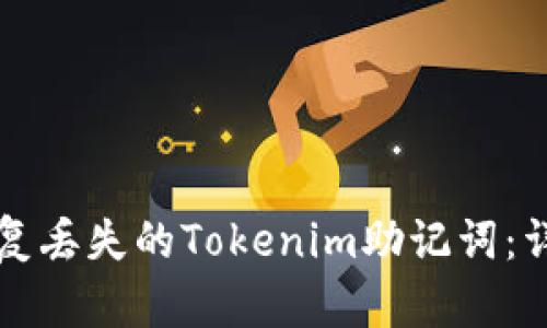如何恢复丢失的Tokenim助记词：详细指南