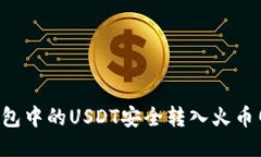 如何将冷钱包中的USDT安全