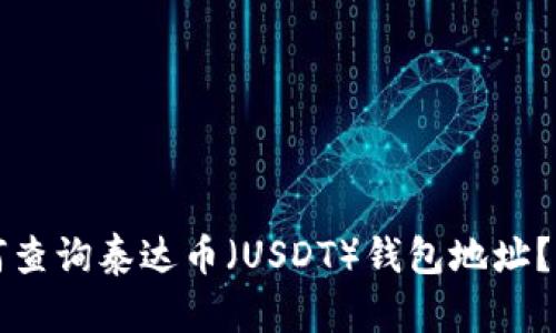 优质如何查询泰达币（USDT）钱包地址？全面指南