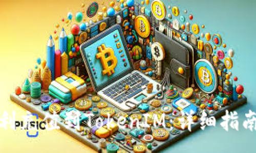 :
如何顺利充值到TokenIM：详细指南与技巧
