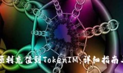 :如何顺利充值到TokenIM：详