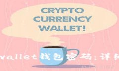 如何找回tpwallet钱包密码：