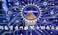 比特派钱包官方网址：完